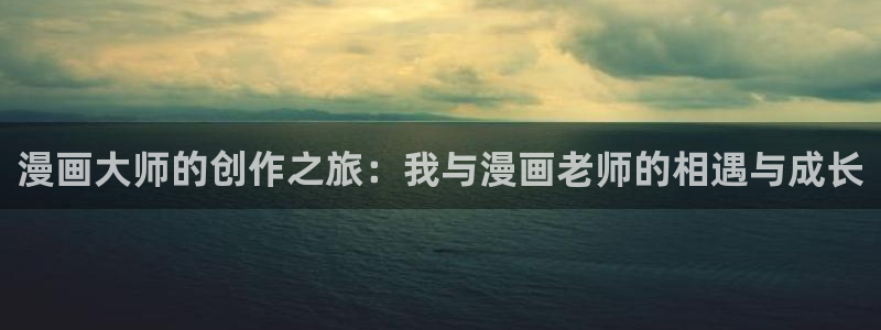 尾巴漫画免费在线看：漫画大师的创作之旅：我与漫画老师的相遇与成长
