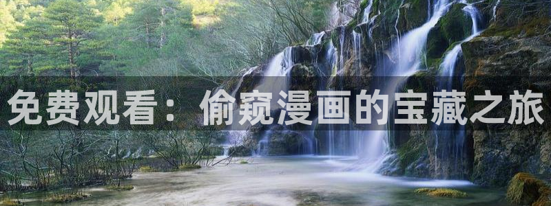 尾巴漫画下拉式：免费观看：偷窥漫画的宝藏之旅