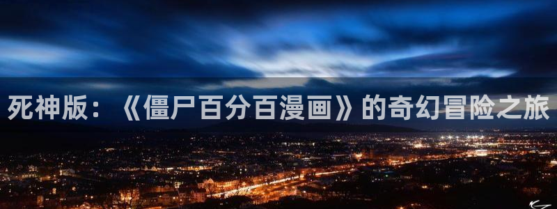 尾巴漫画免费在线观看：死神版：《僵尸百分百漫画》的奇幻冒险之旅